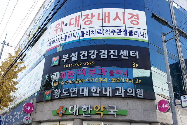 황도연대한내과의원 